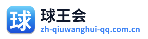 球王会